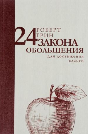 24 zakona obolschenija dlja dostizhenija vlasti