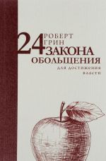 24 zakona obolschenija dlja dostizhenija vlasti