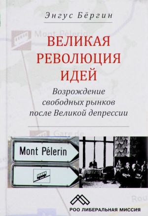 Velikaja revoljutsija idej. Vozrozhdenie svobodnykh rynkov posle Velikoj depressii