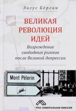 Великая революция идей. Возрождение свободных рынков после Великой депрессии