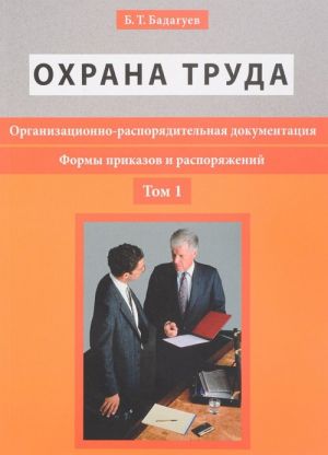 Охрана труда. Организационно-распорядительная документация. Формы приказов и распоряжений. Том 1