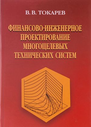 Finansovo-inzhenernoe proektirovanie mnogotselevykh tekhnicheskikh sistem