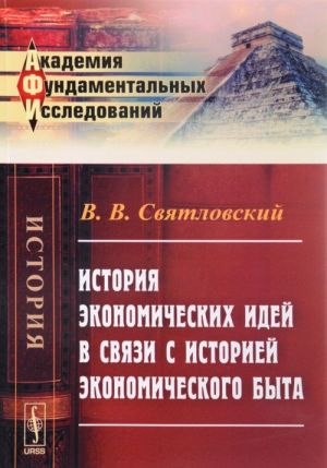 Istorija ekonomicheskikh idej v svjazi s istoriej ekonomicheskogo byta