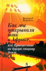 Kak my otkryvali bank v Afrike, ili Puteshestvie na druguju storonu Zemli