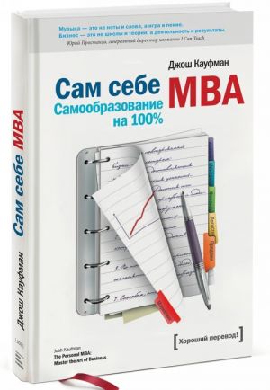 Sam sebe MBA. Samoobrazovanie na 100 %