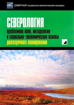 Северология. Проблемное поле, методология и социально-экономические основы долгосрочного планирования