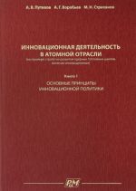 Инновационная деятельность в атомной отрасли (на примере стратегии развития ядерных топливных циклов, включая инновационные). Книга 1. Основные принципы инновационной политики