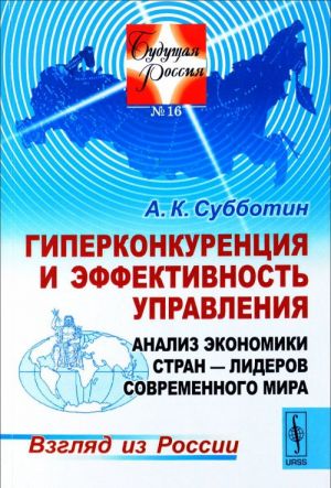 Giperkonkurentsija i effektivnost upravlenija. Analiz ekonomiki stran-liderov sovremennogo mira. Vzgljad iz Rossii