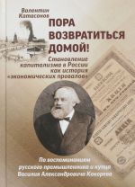 Пора возвратиться домой! Становление капитализма в России как история "Экономических провалов"