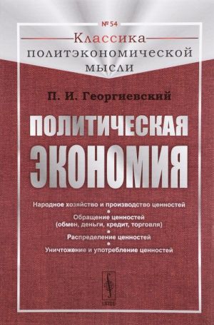 Политическая экономия. Народное хозяйство и производство ценностей. Обращение ценностей (о / N 54. И