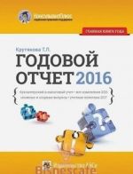 Godovoj otchet 2016. Bukhgalterskij i nalogovyj uchet, vse izmenenija 2016 goda, slozhnye i spornye voprosy