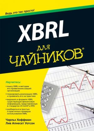 XBRL dlja chajnikov