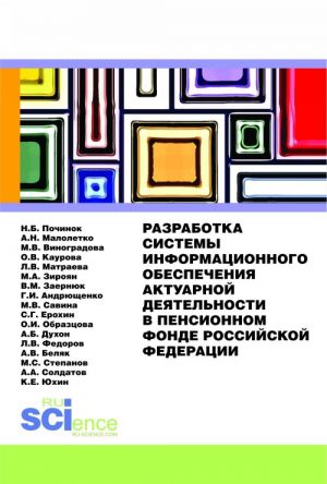 Разработка системы информационного обеспечения актуарной деятельности в Пенсионном фонде Российской Федерации. Монография