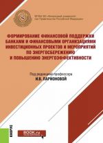 Формирование финансовой поддержки банками и финансовыми организациями инвестиционных проектов и меро