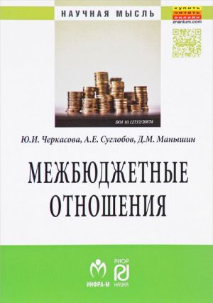 Mezhbjudzhetnye otnoshenija. Metodicheskij instrumentarij upravlenija gosudarstvennymi finansami