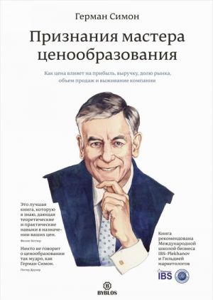 Признания мастера ценообразования. Как цена влияет на прибыль, выручку, долю рынка, объем продаж и выживание компании