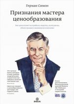 Priznanija mastera tsenoobrazovanija. Kak tsena vlijaet na pribyl, vyruchku, dolju rynka, obem prodazh i vyzhivanie kompanii