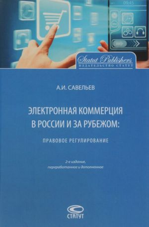 Elektronnaja kommertsija v Rossii i za rubezhom. Pravovoe regulirovanie