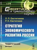 Стратегия экономического развития России: Теоретический аспект