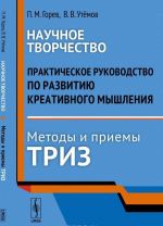 Научное творчество. Практическое руководство по развитию креативного мышления. Методы и приемы ТРИЗ