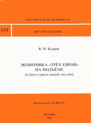 Экономика "Трех Европ" на подъеме (сопоставительный анализ)