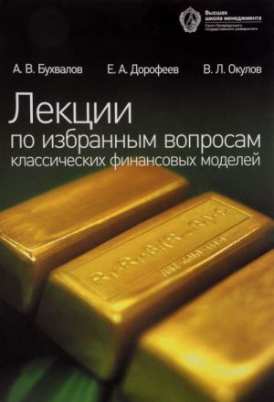 Лекции по избранным вопросам классических финансовых моделей. Учебное пособие