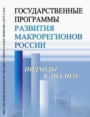 Gosudarstvennye programmy razvitija makroregionov Rossii: Podkhody k analizu