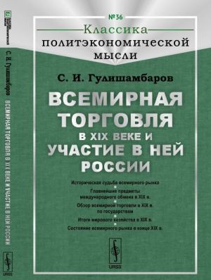 Всемирная торговля в XIX веке и участие в ней России