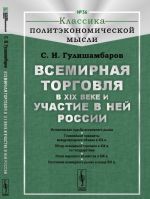 Всемирная торговля в XIX веке и участие в ней России