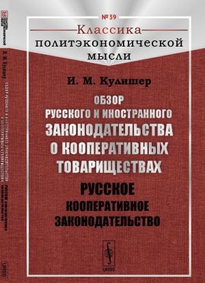 Обзор русского и иностранного законодательства о кооперативных товариществах. Русское кооперативное законодательство