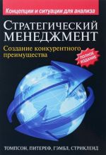 Стратегический менеджмент. Создание конкурентного преимущества