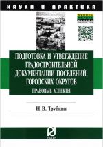 Podgotovka i utverzhdenie gradostroitelnoj dokumentatsii poselenij, gorodskikh okrugov. Pravovye aspekty