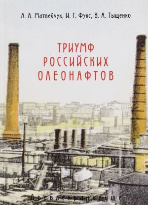 Триумф российских олеонавтов