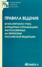 Pravila vedenija bukhgalterskogo ucheta v kreditnykh organizatsijakh, raspolozhennykh na territorii Rossijskoj Federatsii