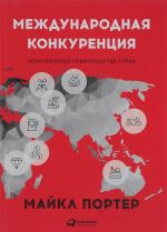 Международная конкуренция. Конкурентные преимущества стран