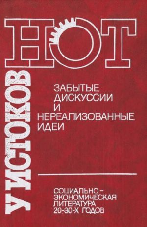 У истоков НОТ. Забытые дискуссии и нереализованные идеи