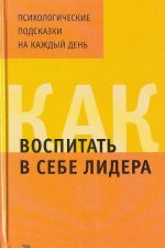 Как воспитать в себе лидера