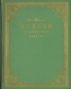 Казаки. Кавказская повесть