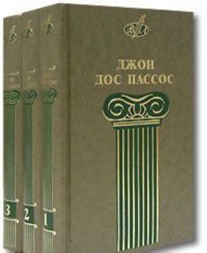 Джон Дос Пассос. Собрание сочинений в 3 томах (комплект)