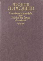 Семейный календарь, или Жизнь от конца до начала. Отречение