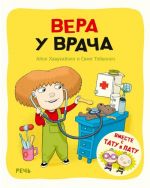 Вера у врача