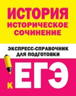 Istorija. Istoricheskoe sochinenie. Ekspress-spravochnik dlja podgotovki k EGE