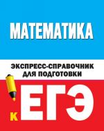 Matematika. Ekspress-spravochnik dlja podgotovki k EGE