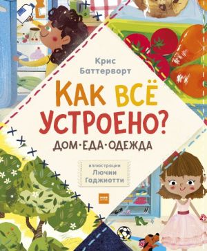 Как всё устроено: дом, еда, одежда