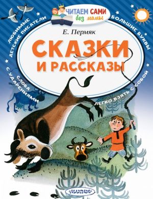 Сказки и рассказы