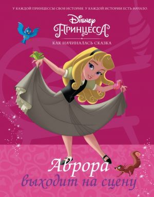 Disney Printsessa. Avrora vykhodit na stsenu