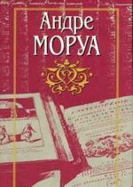 Andre Morua. Sobranie sochinenij v desjati tomakh. Tom 4. Don-Zhuan, ili Zhizn Bajrona. Pisma neznakomke. Publitsistika