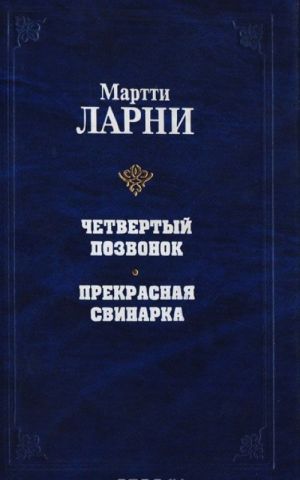 Четвертый позвонок. Прекрасная свинарка