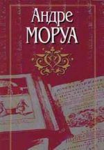 Андре Моруа. Собрание сочинений в десяти томах. Том 2. Семейный круг. Новеллы. Фантастические рассказы. Толстяки и худяки