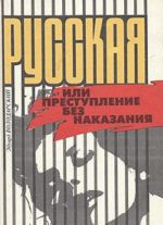 Russkaja, ili Prestuplenie bez nakazanija